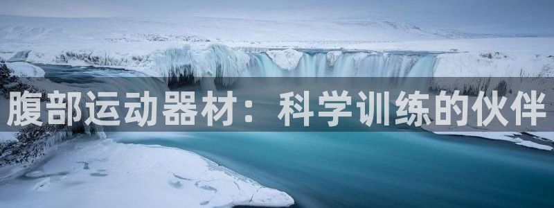 注册凯捷体育：腹部运动器材：科学训练的伙伴