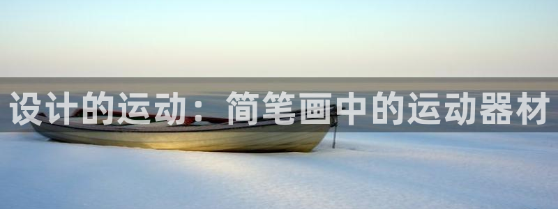 凯捷体育平台APP：设计的运动：简笔画中的运动器材