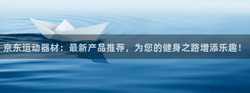 凯捷体育招商电话号码是多少号：京东运动器材：最新产品
