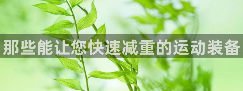 凯捷体育招商电话地址是多少：那些能让您快速减重的运动
