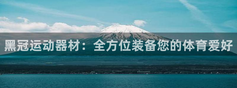 凯捷体育开户：黑冠运动器材：全方位装备您的体育爱好