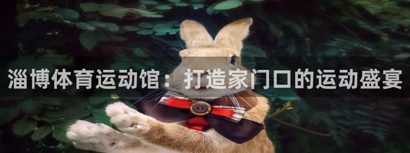 凯捷体育招商电话是多少啊：淄博体育运动馆：打造家门口
