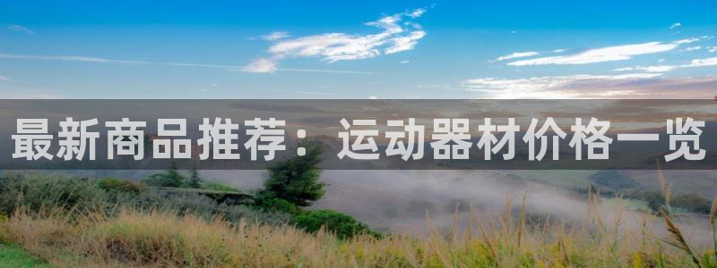 凯捷体育招商电话：最新商品推荐：运动器材价格一览