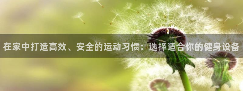 凯捷体育平台假的吗是真的吗：在家中打造高效、安全的运动习惯：