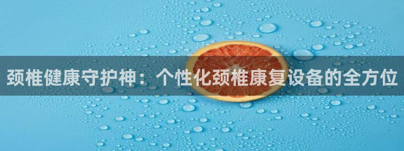 凯捷体育集团E.ON：颈椎健康守护神：个性化颈椎康复设备的全