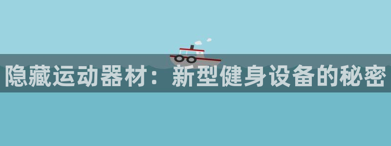 凯捷体育：隐藏运动器材：新型健身设备的秘密