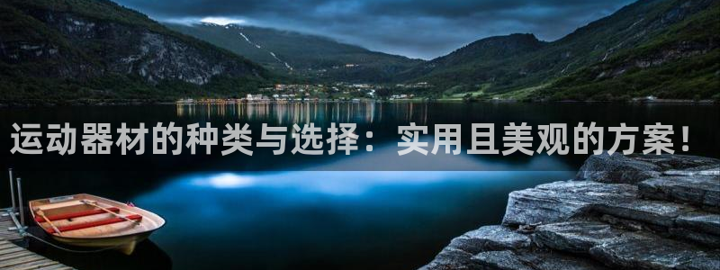 凯捷体育集团E.ON：运动器材的种类与选择：实用且美