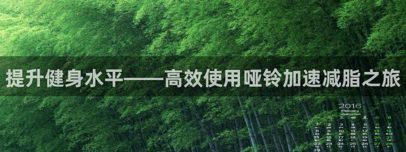 凯捷体育官方：提升健身水平——高效使用哑铃加速减脂之