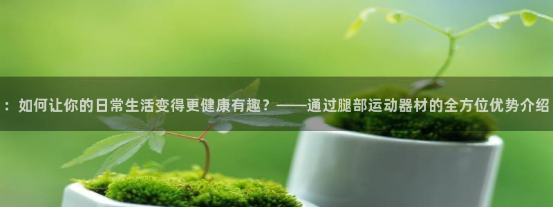 凯捷体育招商电话号码是多少啊：：如何让你的日常生活变