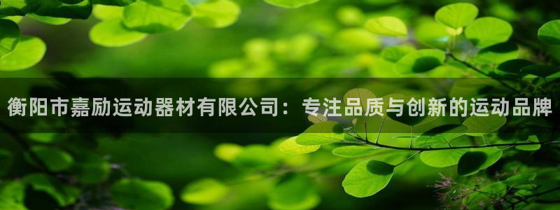 凯捷体育招商电话是多少啊：衡阳市嘉励运动器材有限公司