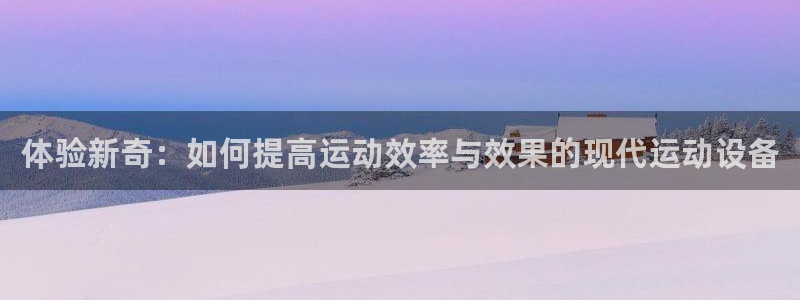 凯捷体育集团E.ON：体验新奇：如何提高运动效率与效
