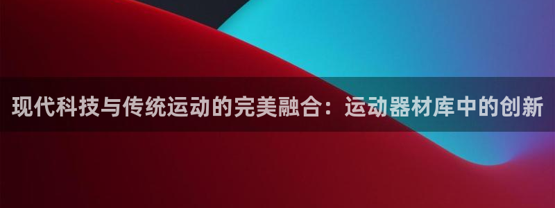 凯捷体育招商电话号码是多少啊：现代科技与传统运动的完