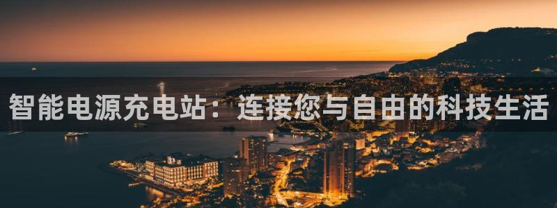 凯捷体育平台注册流程视频：智能电源充电站：连接您与自