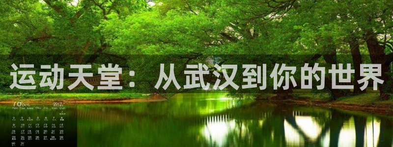 凯捷体育联系电话：运动天堂：从武汉到你的世界