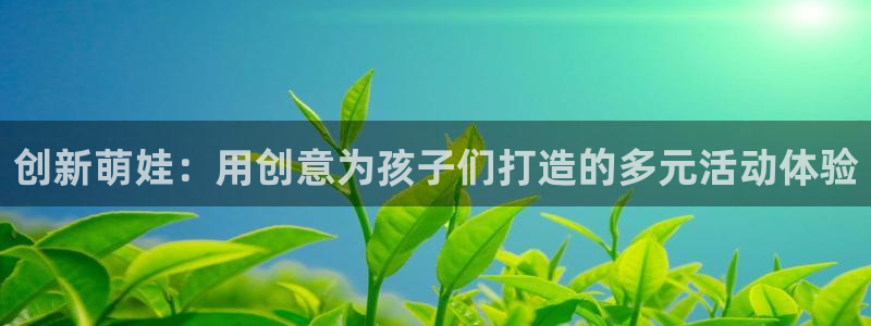 凯捷体育神州：创新萌娃：用创意为孩子们打造的多元活动
