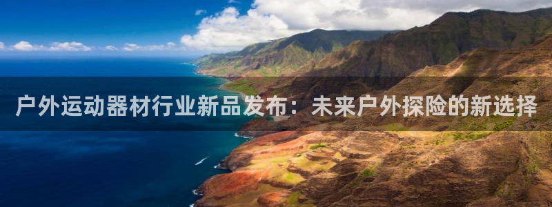 凯捷体育招商电话号码查询：户外运动器材行业新品发布：