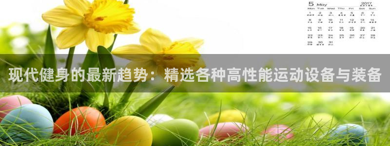 凯捷体育招商电话是多少：现代健身的最新趋势：精选各种