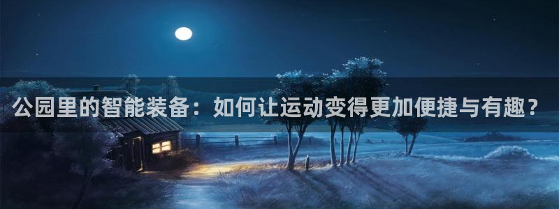 凯捷体育平台注册流程图：公园里的智能装备：如何让运动