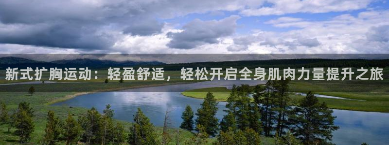 凯捷体育集团官网首页网址：新式扩胸运动：轻盈舒适，轻