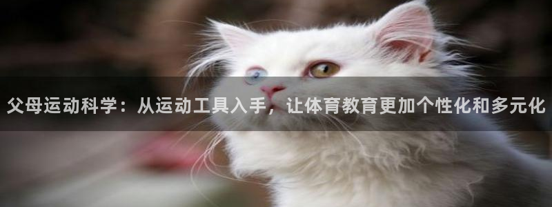凯捷体育娱乐：父母运动科学：从运动工具入手，让体育教育更加个