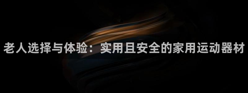 凯捷体育招商电话号码是多少号：老人选择与体验：实用且安全的家