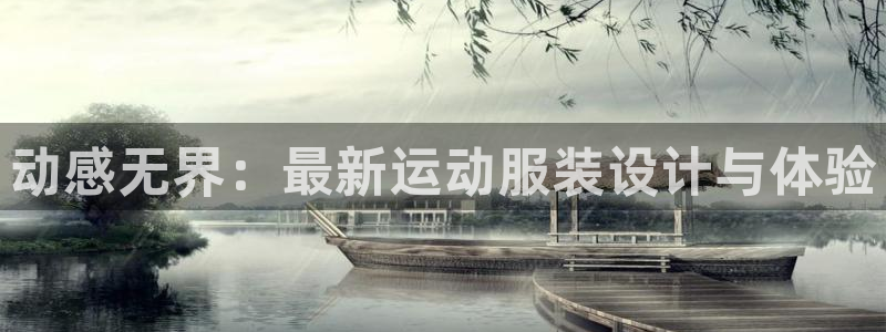凯捷体育神州：动感无界：最新运动服装设计与体验