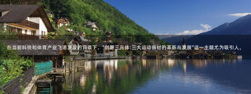 凯捷体育科技：在当前科技和体育产业飞速发展的背景下，