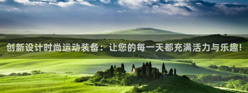 凯捷体育招商电话地址查询：创新设计时尚运动装备：让您