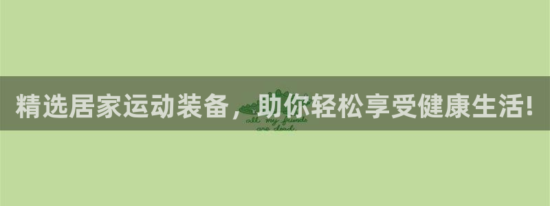 凯捷体育招商电话地址查询：精选居家运动装备，助你轻松