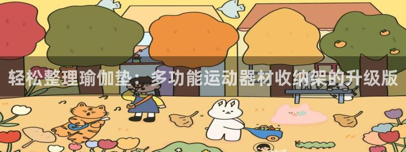 凯捷体育平台APP：轻松整理瑜伽垫：多功能运动器材收