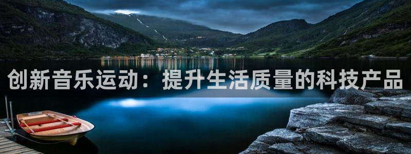 凯捷体育平台假的吗是真的吗吗：创新音乐运动：提升生活