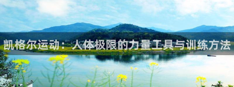凯捷体育招商电话地址查询：凯格尔运动：人体极限的力量