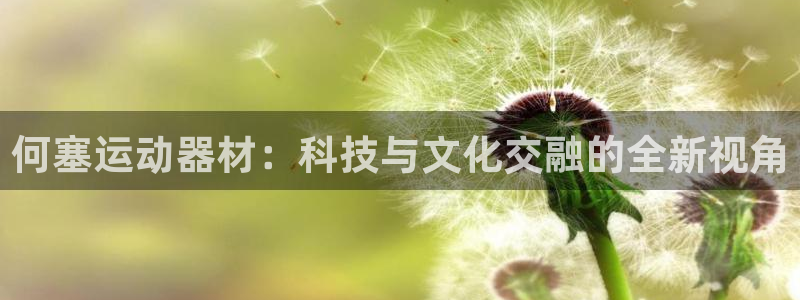 凯捷体育招商电话号码查询是多少：何塞运动器材：科技与