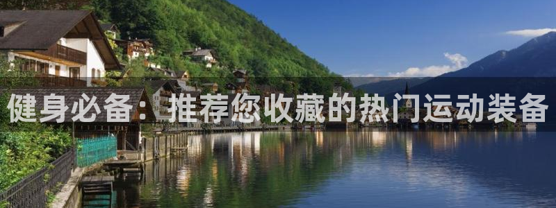 凯捷体育招商电话号码查询是多少：健身必备：推荐您收藏