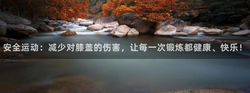 海南凯捷体育：安全运动：减少对膝盖的伤害，让每一次锻