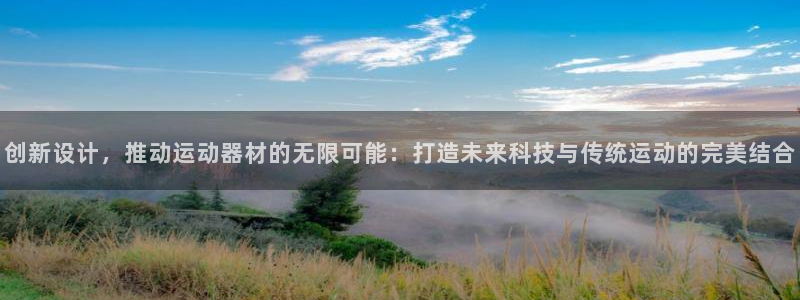 凯捷体育官方客服电话：创新设计，推动运动器材的无限可
