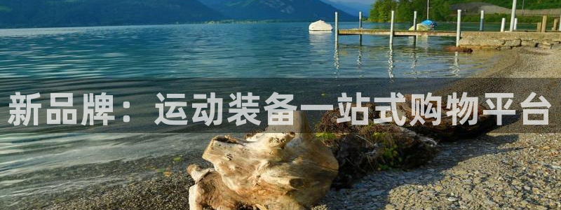 凯捷体育五金厂：新品牌：运动装备一站式购物平台