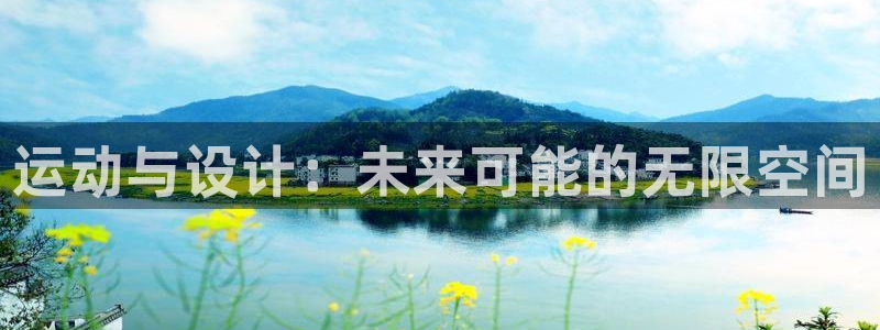 凯捷体育娱乐平台：运动与设计：未来可能的无限空间