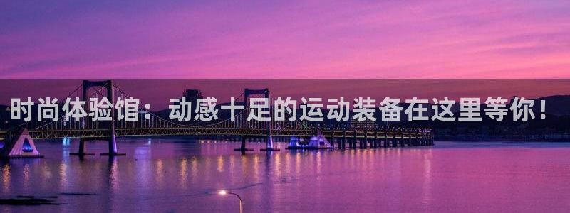 凯捷体育科技：时尚体验馆：动感十足的运动装备在这里等