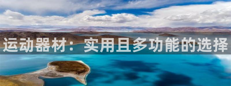 凯捷体育集团：运动器材：实用且多功能的选择
