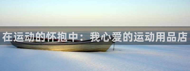 凯捷体育平台注册要钱吗安全吗：在运动的怀抱中：我心爱