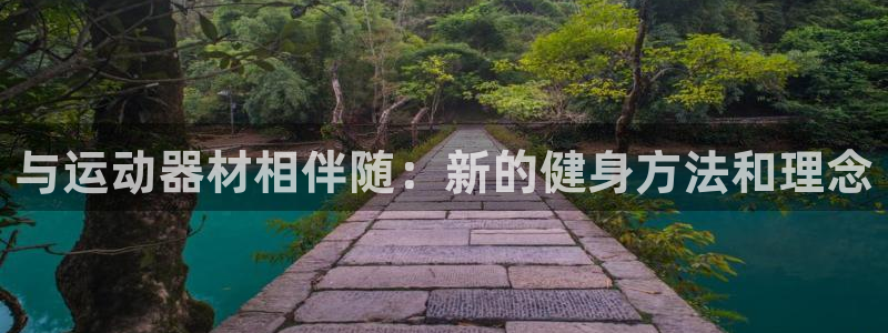 凯捷体育集团简介：与运动器材相伴随：新的健身方法和理