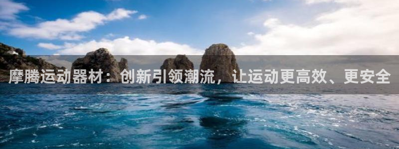 凯捷体育联系电话：摩腾运动器材：创新引领潮流，让运动更高效、