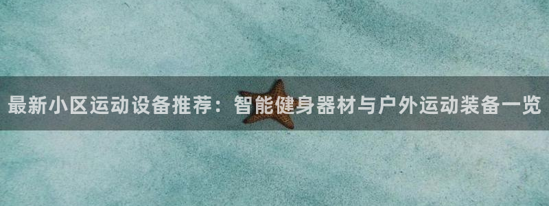 凯捷体育集团官网首页网址：最新小区运动设备推荐：智能