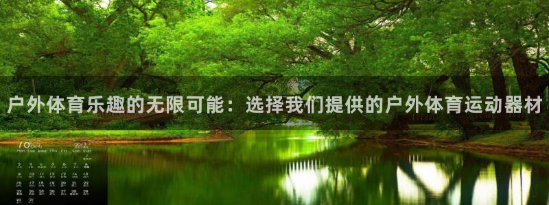 凯捷体育招商电话号码是多少啊：户外体育乐趣的无限可能：选择我