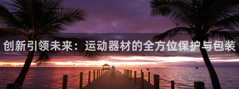 凯捷体育招商电话号码查询：创新引领未来：运动器材的全