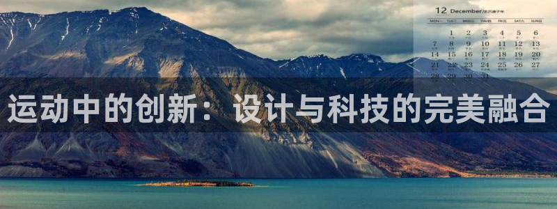 凯捷体育注册：运动中的创新：设计与科技的完美融合