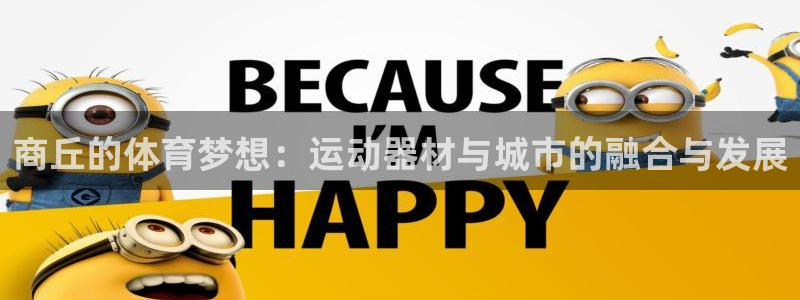 凯捷体育联系电话：商丘的体育梦想：运动器材与城市的融