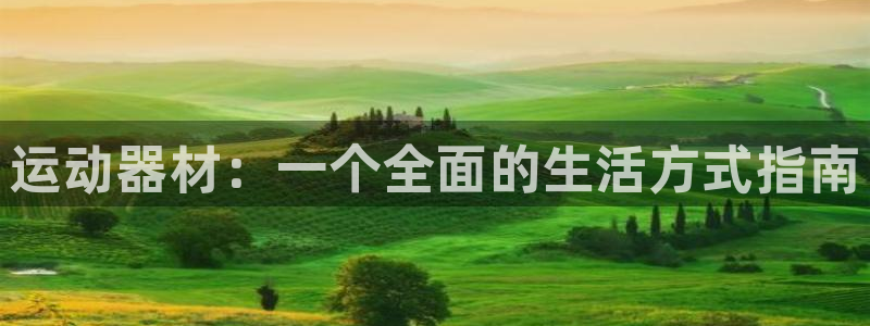 凯捷体育平台注册：运动器材：一个全面的生活方式指南