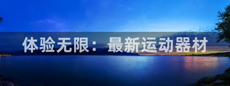 凯捷体育娱乐：体验无限：最新运动器材